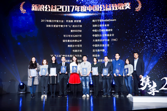 2017年度“中国公益致敬奖” 获奖者上台领奖