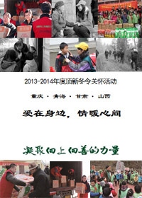 爱在身边，情暖心间----2013-2014年度年顶新冬令发放活动纪实画册