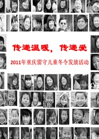 传递温暖，传递爱----2011年重庆留守儿童冬令发放活动画册