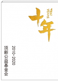 顶新公益基金会十年